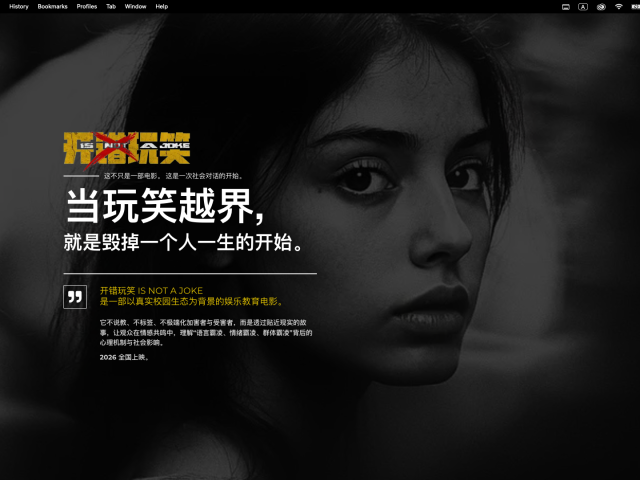 开错玩笑 IS NOT A JOKE