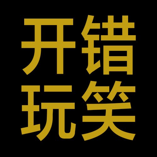开错玩笑 · IS NOT A JOKE logo